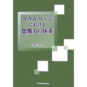 コウルリッジにおける想像力の体系 [単行本]
