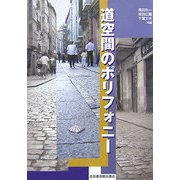 道空間のポリフォニー [単行本]