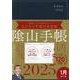 ビジネスと生活を100%楽しめる！ 陰山手帳2025（ネイビー） [単行本]