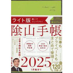 陰山手帳2025　ライト版 [単行本]