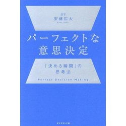 パーフェクトな意思決定―「決める瞬間」の思考法 [単行本]