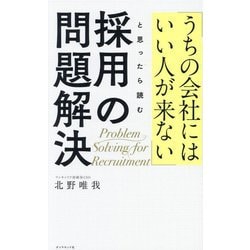「うちの会社にはいい人が来ない」と思ったら読む採用の問題解決 [単行本]