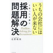 「うちの会社にはいい人が来ない」と思ったら読む採用の問題解決 [単行本]