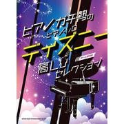 ピアノガチ勢のピアノ・ソロ ディズニー高Lvセレクション[中－中～上級対応 [単行本]