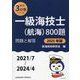 一級海技士(航海)800題 問題と解答(2021/7～2024/4)〈2025年版〉(最近3か年シリーズ) [単行本]