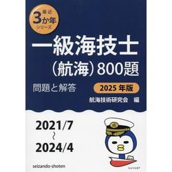 一級海技士(航海)800題 問題と解答(2021/7～2024/4)〈2025年版〉(最近3か年シリーズ) [単行本]