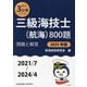三級海技士(航海)800題 問題と解答(2021/7～2024/4)〈2025年版〉(最近3か年シリーズ) [単行本]