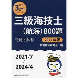 三級海技士(航海)800題 問題と解答(2021/7～2024/4)〈2025年版〉(最近3か年シリーズ) [単行本]
