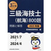 三級海技士(航海)800題 問題と解答(2021/7～2024/4)〈2025年版〉(最近3か年シリーズ) [単行本]