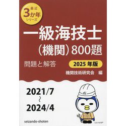 一級海技士(機関)800題 問題と解答(2021/7～2024/4)〈2025年版〉(最近3か年シリーズ) [単行本]