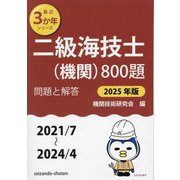 二級海技士(機関)800題 問題と解答(2021/7～2024/4)〈2025年版〉(最近3か年シリーズ) [単行本]