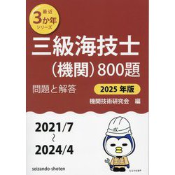 三級海技士(機関)800題 問題と解答(2021/7～2024/4)〈2025年版〉(最近3か年シリーズ) [単行本]