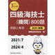 四級海技士(機関)800題 問題と解答(2021/7～2024/4)〈2025年版〉(最近3か年シリーズ) [単行本]