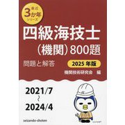四級海技士(機関)800題 問題と解答(2021/7～2024/4)〈2025年版〉(最近3か年シリーズ) [単行本]