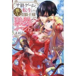 サ終ゲームに転生したら推し聖騎士様との熱愛イベントが止まらない(ガブリエラブックス) [単行本]
