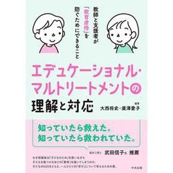 エデュケーショナル・マルトリートメントの理解と対応－教師と支援者が「教育虐待」を防ぐためにできること [単行本]