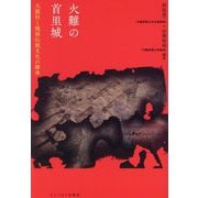 火難の首里城―大龍柱と琉球伝統文化の継承 [単行本]
