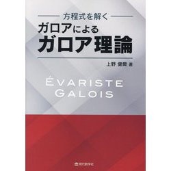 ガロアによるガロア理論―方程式を解く [単行本]