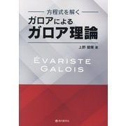 ガロアによるガロア理論―方程式を解く [単行本]