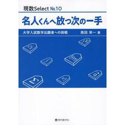 名人くんへ放つ次の一手－大学入試数学出題者への挑戦（現数Select No. 10） [単行本]