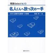 名人くんへ放つ次の一手－大学入試数学出題者への挑戦（現数Select No. 10） [単行本]