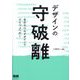デザインの守破離―自分だけのデザインでひとつ上へ行く [単行本]