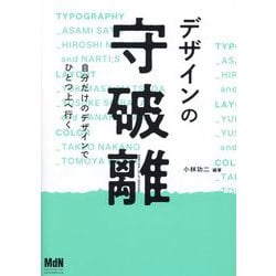 デザインの守破離―自分だけのデザインでひとつ上へ行く [単行本]