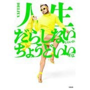 人生、だらしないぐらいがちょうどいいわよ [単行本]