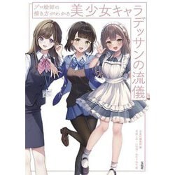 プロ絵師の描き方がわかる美少女キャラデッサンの流儀 [単行本]