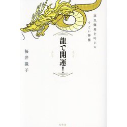 龍で開運!―運気爆発を叶えるすごい神様 [単行本]