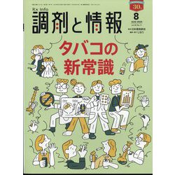 調剤と情報 2024年 08月号 [雑誌]