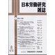 日本労働研究雑誌 2024年 08月号 [雑誌]