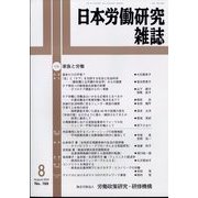 日本労働研究雑誌 2024年 08月号 [雑誌]