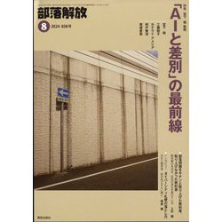 部落解放 2024年 08月号 [雑誌]