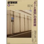 部落解放 2024年 08月号 [雑誌]
