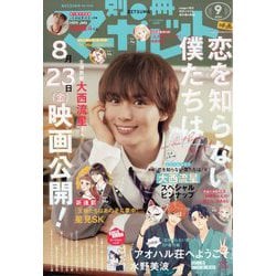 別冊 マーガレット 2024年 09月号 [雑誌]