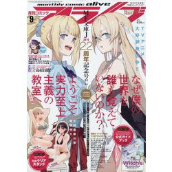 月刊 comic alive (コミックアライブ) 2024年 09月号 [雑誌]