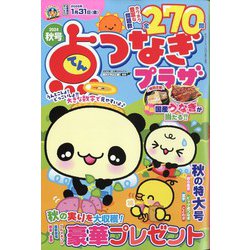 点つなぎプラザ 2024年 09月号 [雑誌]