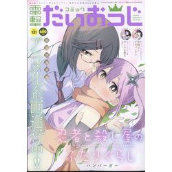 コミック電撃だいおうじ  2024年 09月号 [雑誌]