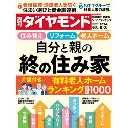 週刊 ダイヤモンド 2024年 8/3号 [雑誌]