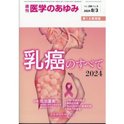 医学のあゆみ 2024年 8/3号 [雑誌]