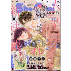 Sho-Comi（少女コミック） 2024年 8/20号 [雑誌]