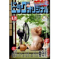 ビッグコミックオリジナル 2024年 8/20号 [雑誌]