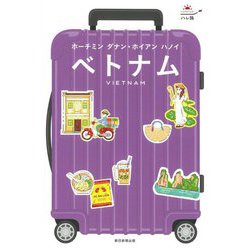 ベトナム―ホーチミン ダナン・ホイアン ハノイ 改訂版 (ハレ旅) [全集叢書]