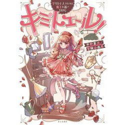 キミトエール!―守りたい人のために魔法を紡ぐTRPG [単行本]
