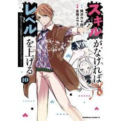 スキルがなければレベルを上げる　（１０） ～99がカンストの世界でレベル800万からスタート～<10>(角川コミックス・エース) [コミック]