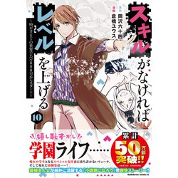 ヨドバシ.com - スキルがなければレベルを上げる （10） ～99