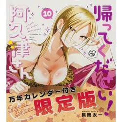 帰ってください！ 阿久津さん （１０） 万年カレンダー付き限定版<10>(角川コミックス・エース) [コミック]