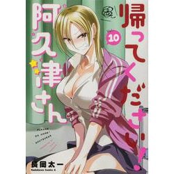 帰ってください！ 阿久津さん　（１０）<10>(角川コミックス・エース) [コミック]