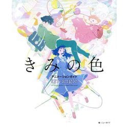 きみの色 アニメーションガイドtri-angle [単行本]